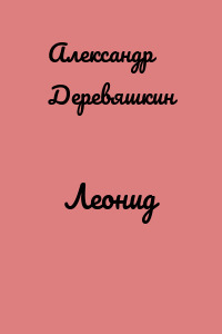 Леонид