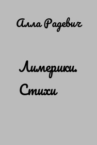 Лимерики. Стихи