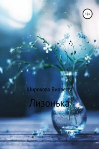 Лизонька