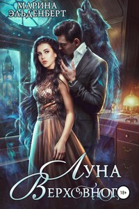 Луна Верховного