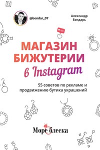 Магазин бижутерии в Instagram. 55 советов по рекламе и продвижению бутика украшений