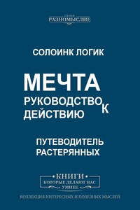 Мечта. Руководство к действию