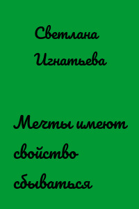 Мечты имеют свойство сбываться