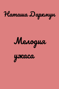Мелодия ужаса