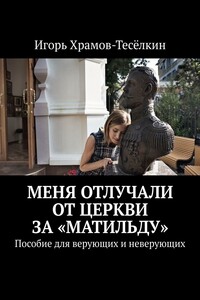 Меня отлучали от Церкви за «Матильду». Пособие для верующих и неверующих