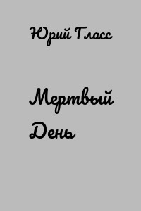 Мертвый День