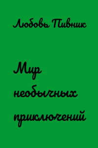 Мир необычных приключений