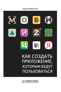 Мобилизация. Как создать приложение, которым будут пользоваться