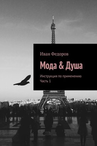 Мода & Душа. Инструкция по применению. Часть 1