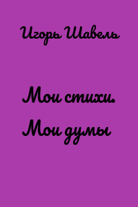 Мои стихи. Мои думы