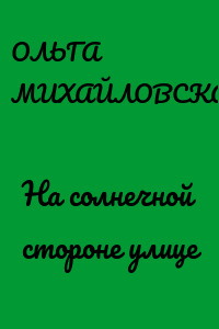 На солнечной стороне улице