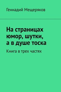 На страницах юмор, шутки, а в душе тоска. Книга в трех частях