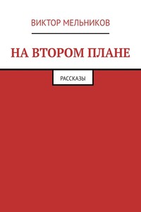 На втором плане. Рассказы