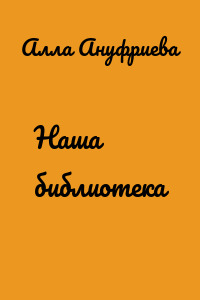 Наша библиотека
