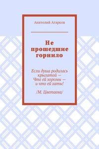 Не прошедшие горнило