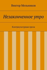 Незаконченное утро. Контркультурная проза