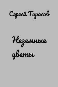 Неземные цветы