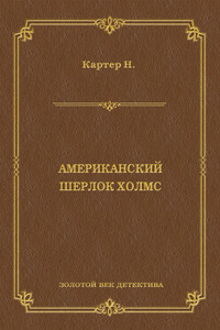 Ник Картер, американский Шерлок Холмс (сборник)