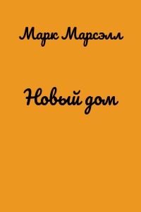 Новый дом