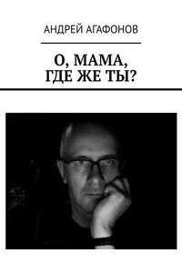 О, мама, где же ты?