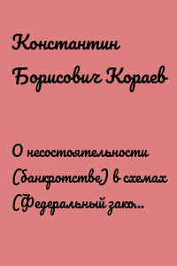 О несостоятельности (банкротстве) в схемах (Федеральный закон № 127-ФЗ). Учебное пособие