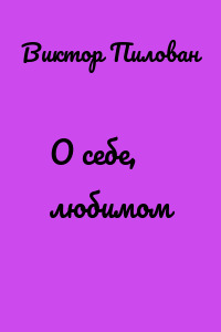 О себе, любимом