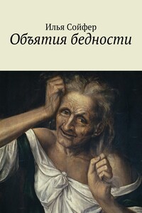 Объятия бедности