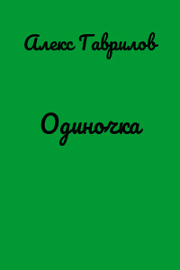 Одиночка