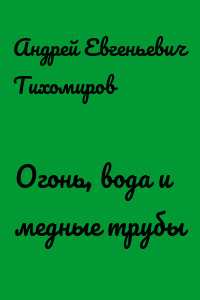 Огонь, вода и медные трубы