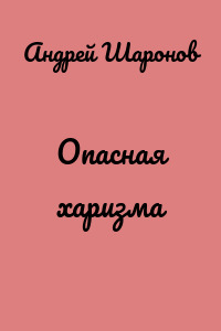 Опасная харизма