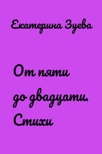 От пяти до двадцати. Стихи