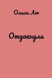 Отдохнули