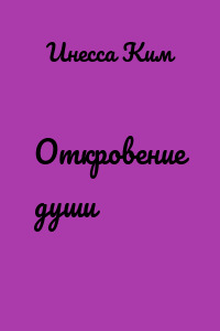 Откровение души