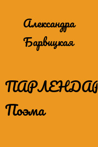 ПАРЛЕНДАРЬ. Поэма