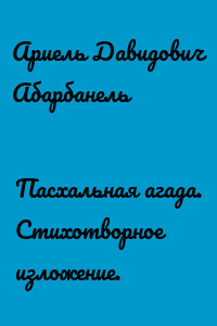 Пасхальная агада. Стихотворное изложение.