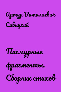 Пасмурные фрагменты. Сборник стихов