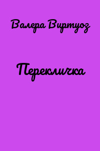 Перекличка