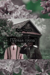 Первая гроза
