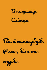 Пісні самогубців. Рима, біль та журба
