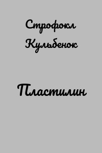 Пластилин