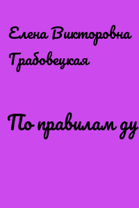 По правилам души