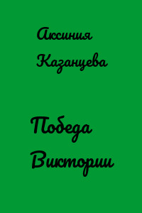 Победа Виктории