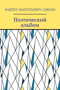 Поэтический альбом
