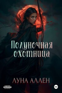 Полуночная охотница