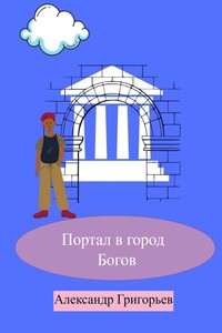 Портал в город Богов