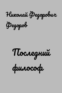 Последний философ
