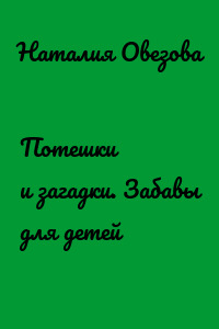 Потешки и загадки. Забавы для детей