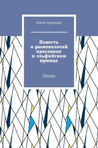 Повесть о рыжеволосой красавице и эльфийском принце. Поэма