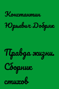 Правда жизни. Сборник стихов