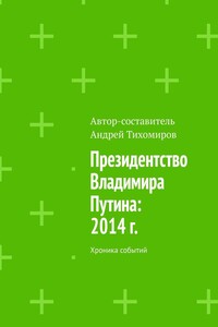 Президентство Владимира Путина: 2014 г. Хроника событий